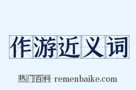 作游近义词是什么意思的图片